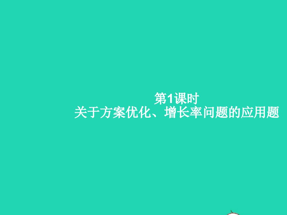 2022九年级数学上册第21章一元二次方程21.3实际问题与一元二次方程第1课时关于方案优化增长率问题的应用题课件新版新人教版