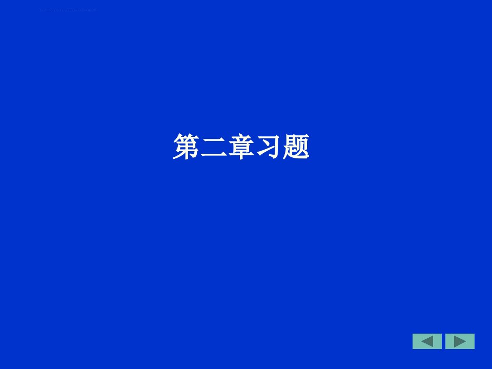 控制工程基础习题解ppt课件