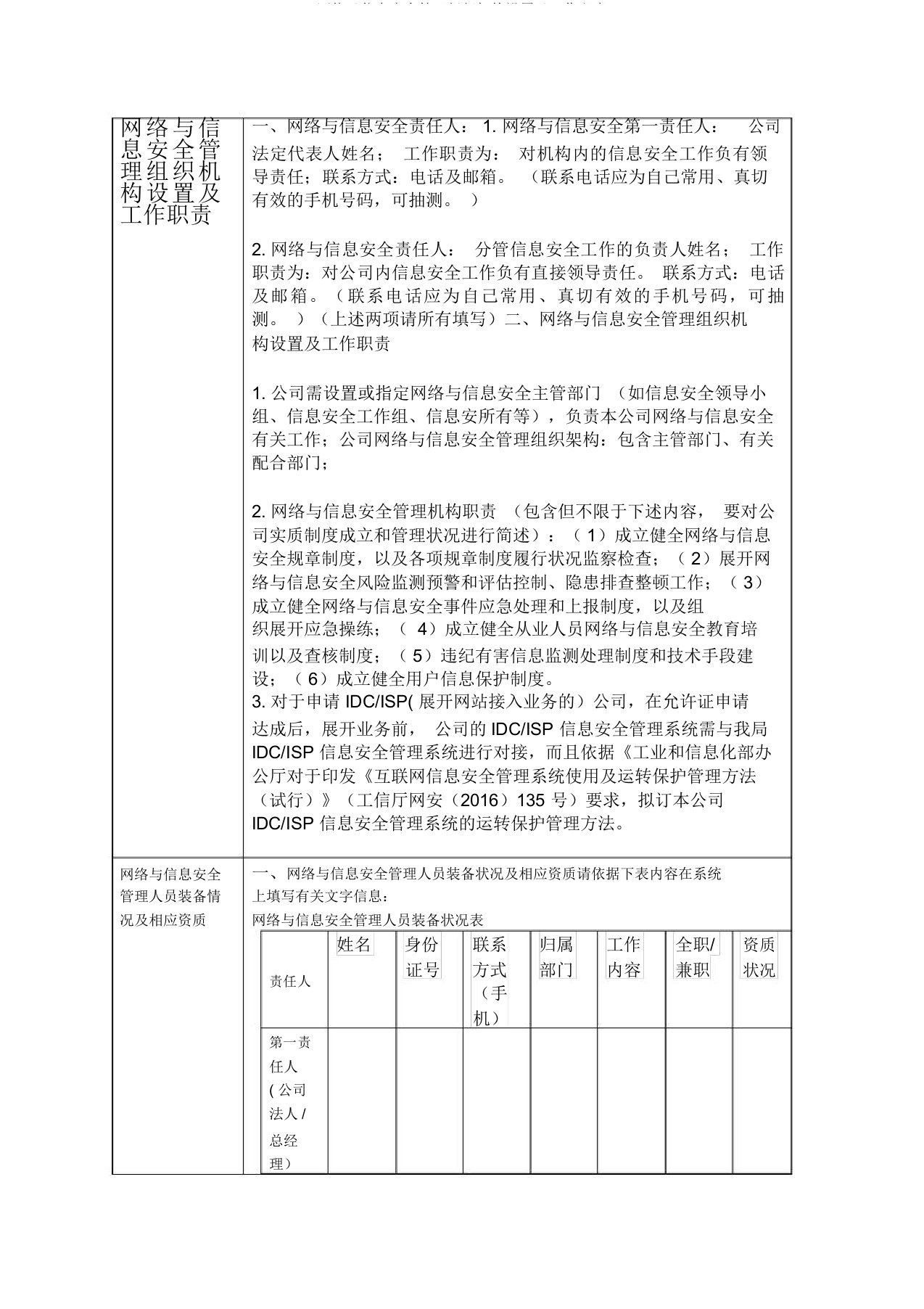 网络及信息安全管理组织机构设置及工作职责