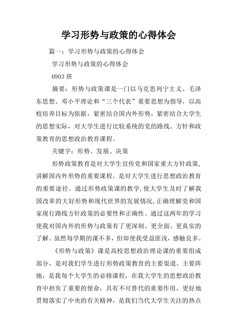 学习形势与政策的心得体会