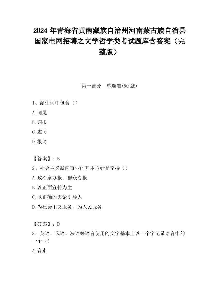 2024年青海省黄南藏族自治州河南蒙古族自治县国家电网招聘之文学哲学类考试题库含答案（完整版）