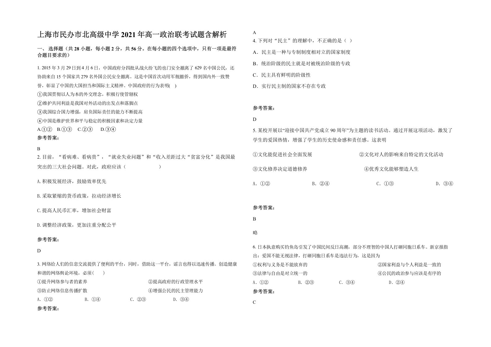 上海市民办市北高级中学2021年高一政治联考试题含解析