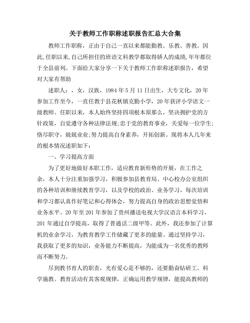 关于教师工作职称述职报告汇总大合集