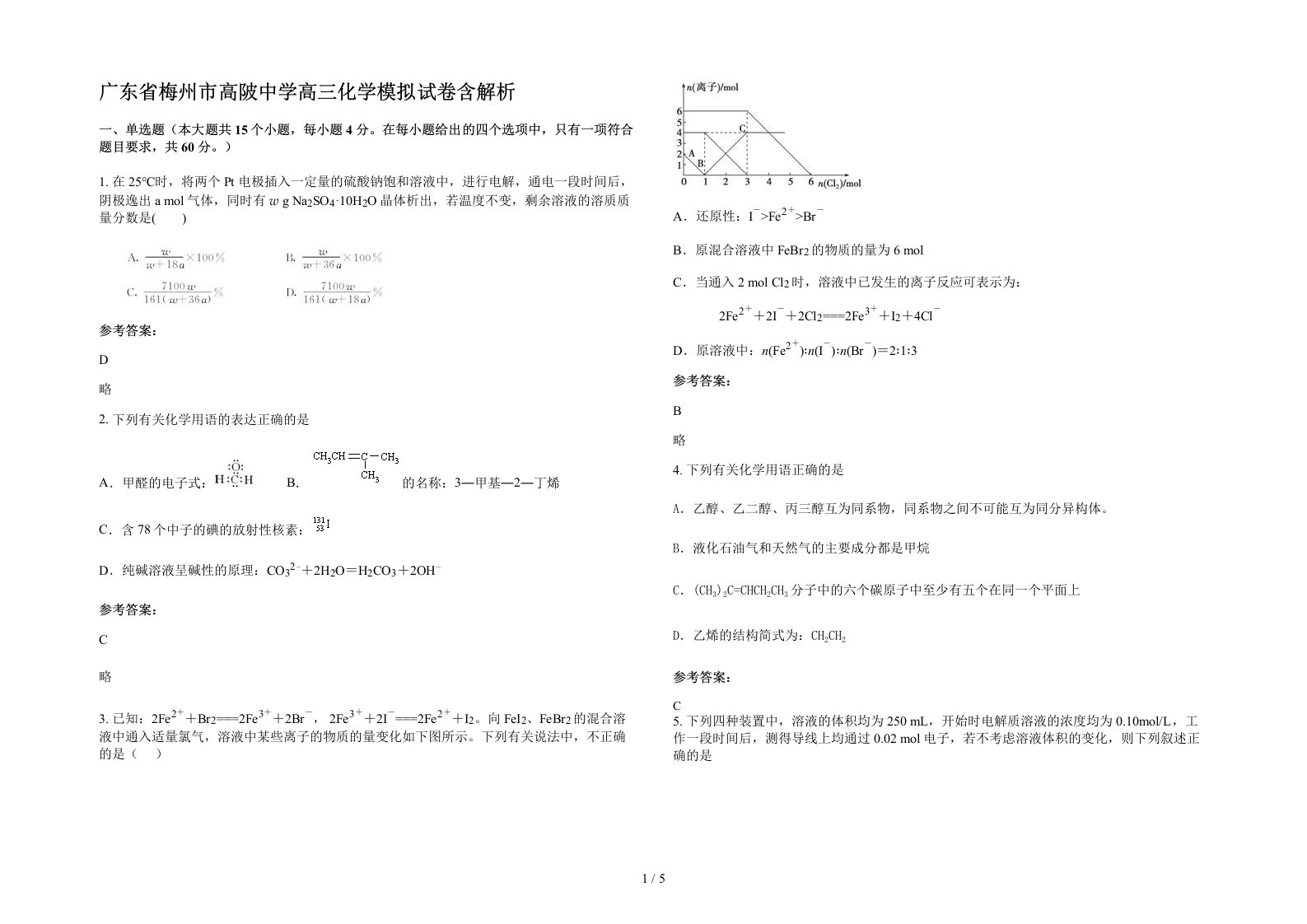 广东省梅州市高陂中学高三化学模拟试卷含解析