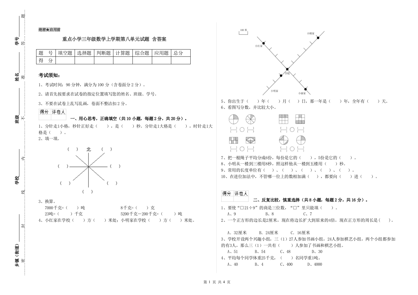 重点小学三年级数学上学期第八单元试题-含答案