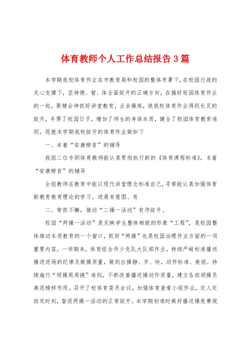 体育教师个人工作总结报告