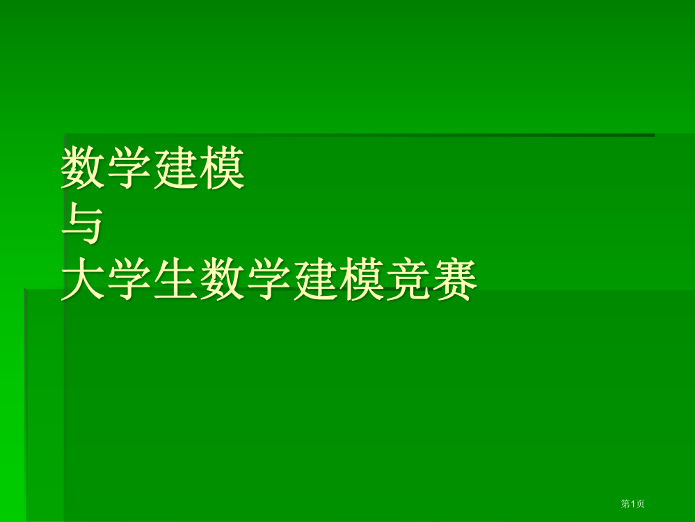 数学建模与大学生数学建模竞赛市公开课一等奖百校联赛特等奖课件