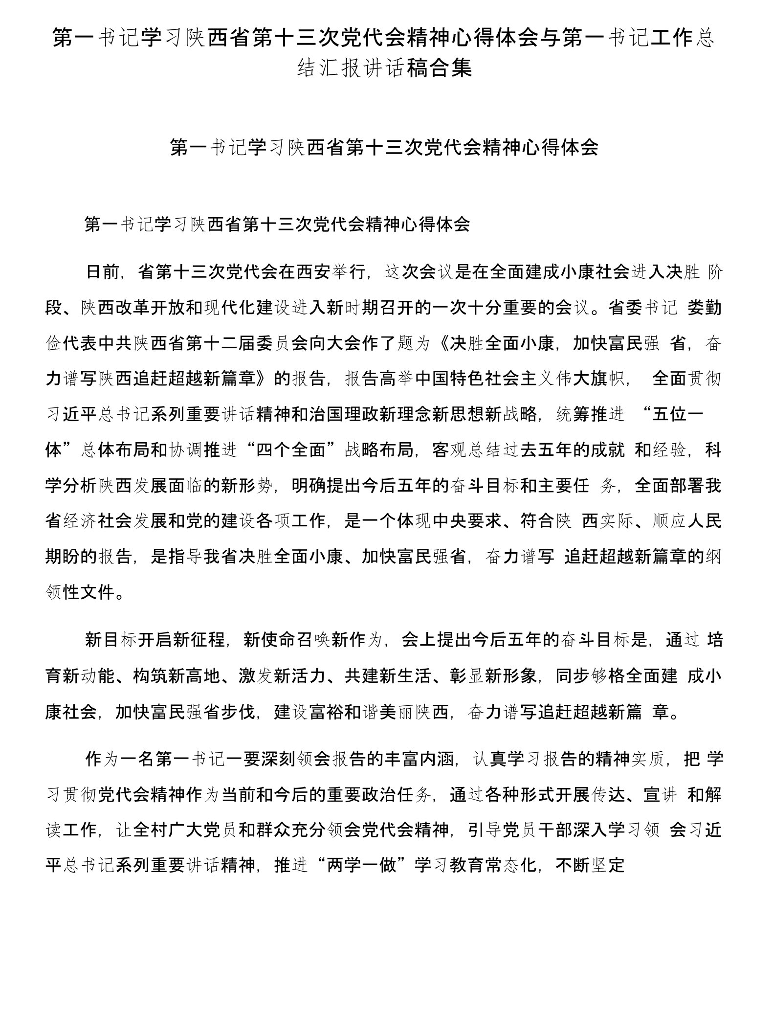 第一书记学习陕西省第十三次党代会精神心得体会与第一书记工作总结汇报讲话稿合集