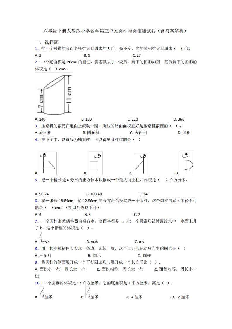 六年级下册人教版小学数学第三单元圆柱与圆锥测试卷(含答案解析)