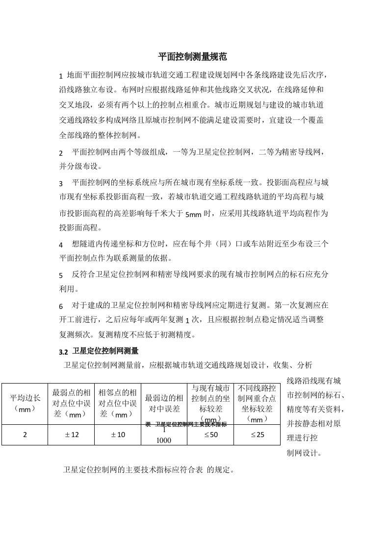 地面平面控制测量规范