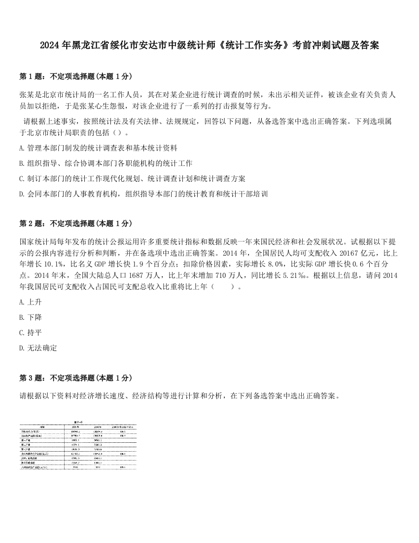 2024年黑龙江省绥化市安达市中级统计师《统计工作实务》考前冲刺试题及答案