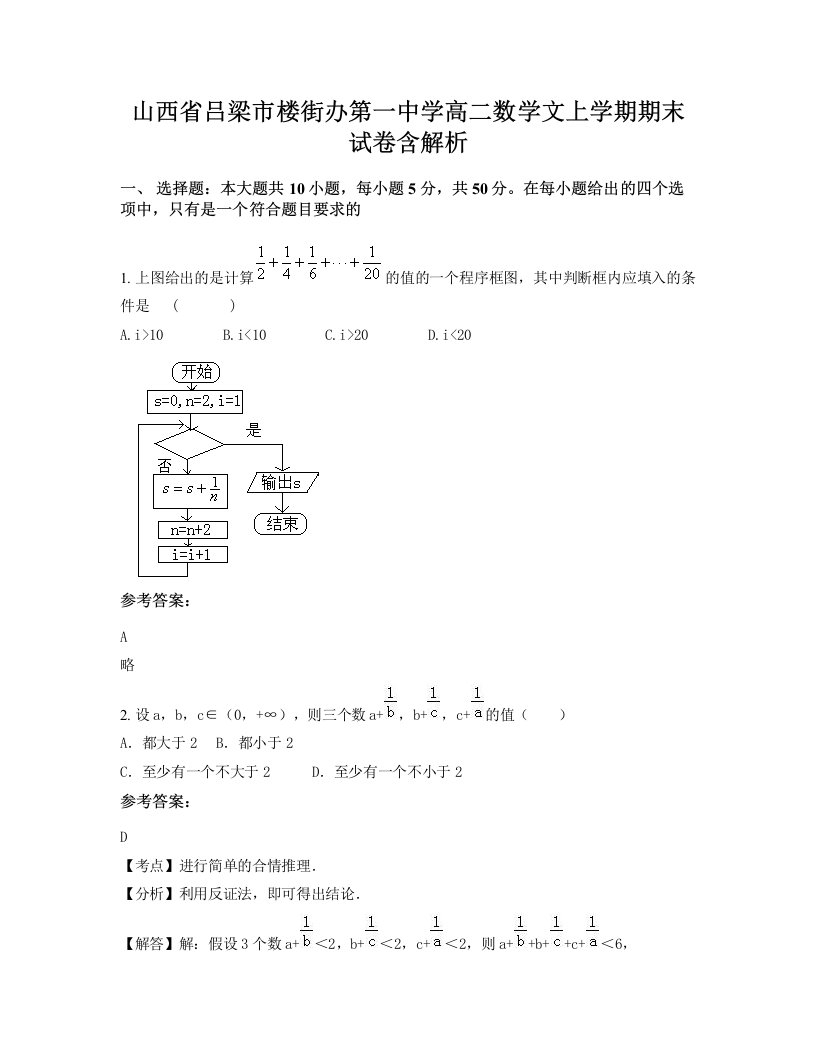 山西省吕梁市楼街办第一中学高二数学文上学期期末试卷含解析