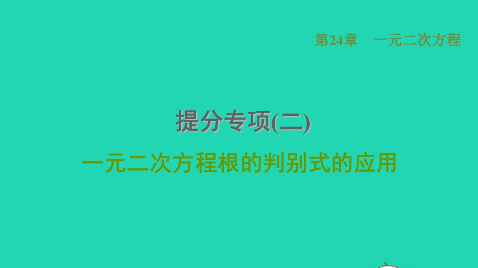 2021秋九年级数学上册第24章一元二次方程提分专项二一元二次方程根的判别式的应用习题课件新版冀教版