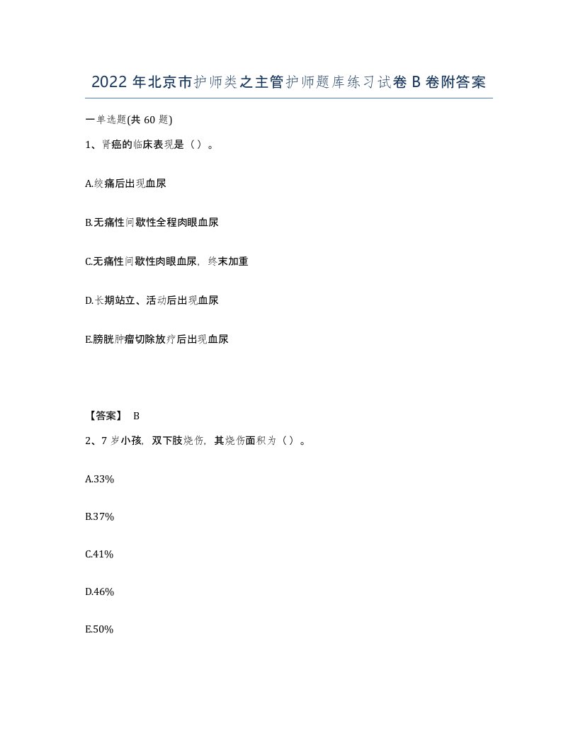 2022年北京市护师类之主管护师题库练习试卷B卷附答案