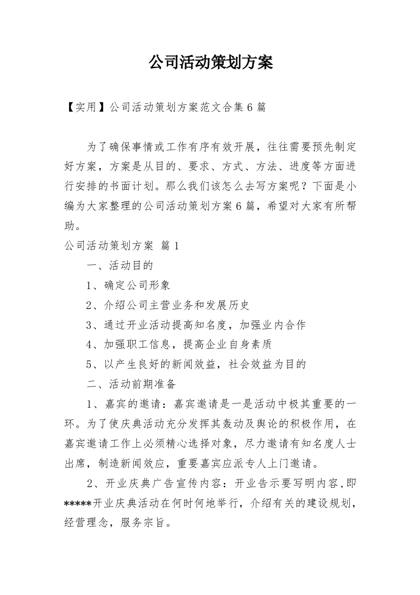 公司活动策划方案_158