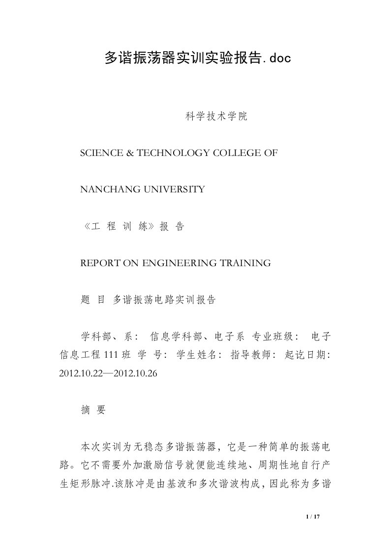 多谐振荡器实训实验报告