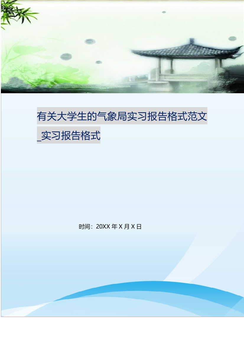 有关大学生的气象局实习报告格式范文-实习报告格式