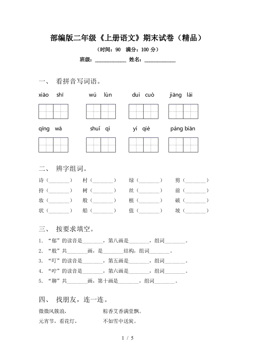 部编版二年级《上册语文》期末试卷(精品)