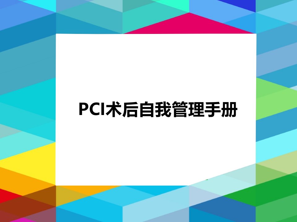 PCI术后自我管理手册知识讲稿