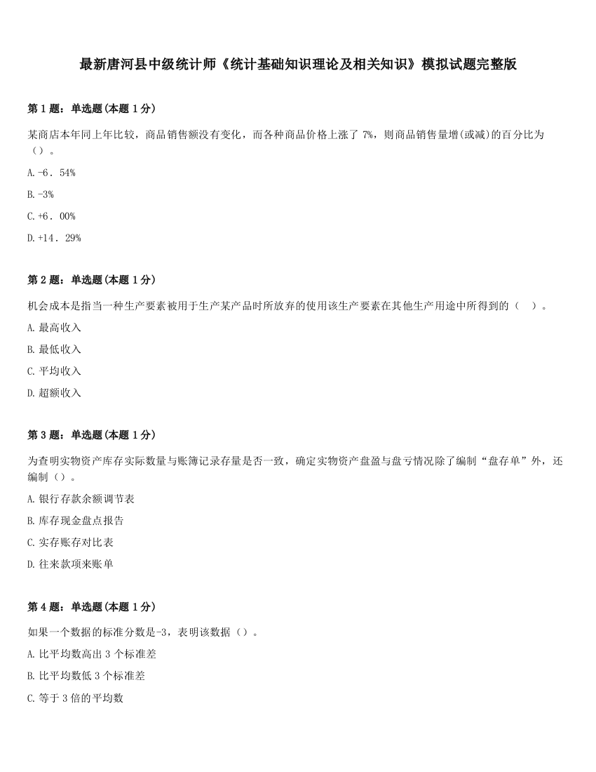 最新唐河县中级统计师《统计基础知识理论及相关知识》模拟试题完整版