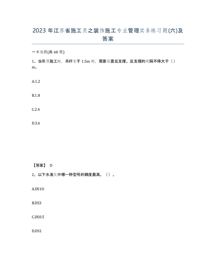 2023年江苏省施工员之装饰施工专业管理实务练习题六及答案