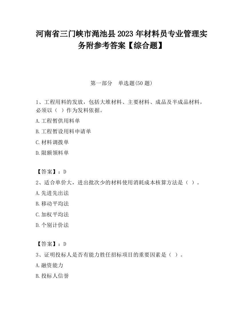 河南省三门峡市渑池县2023年材料员专业管理实务附参考答案【综合题】