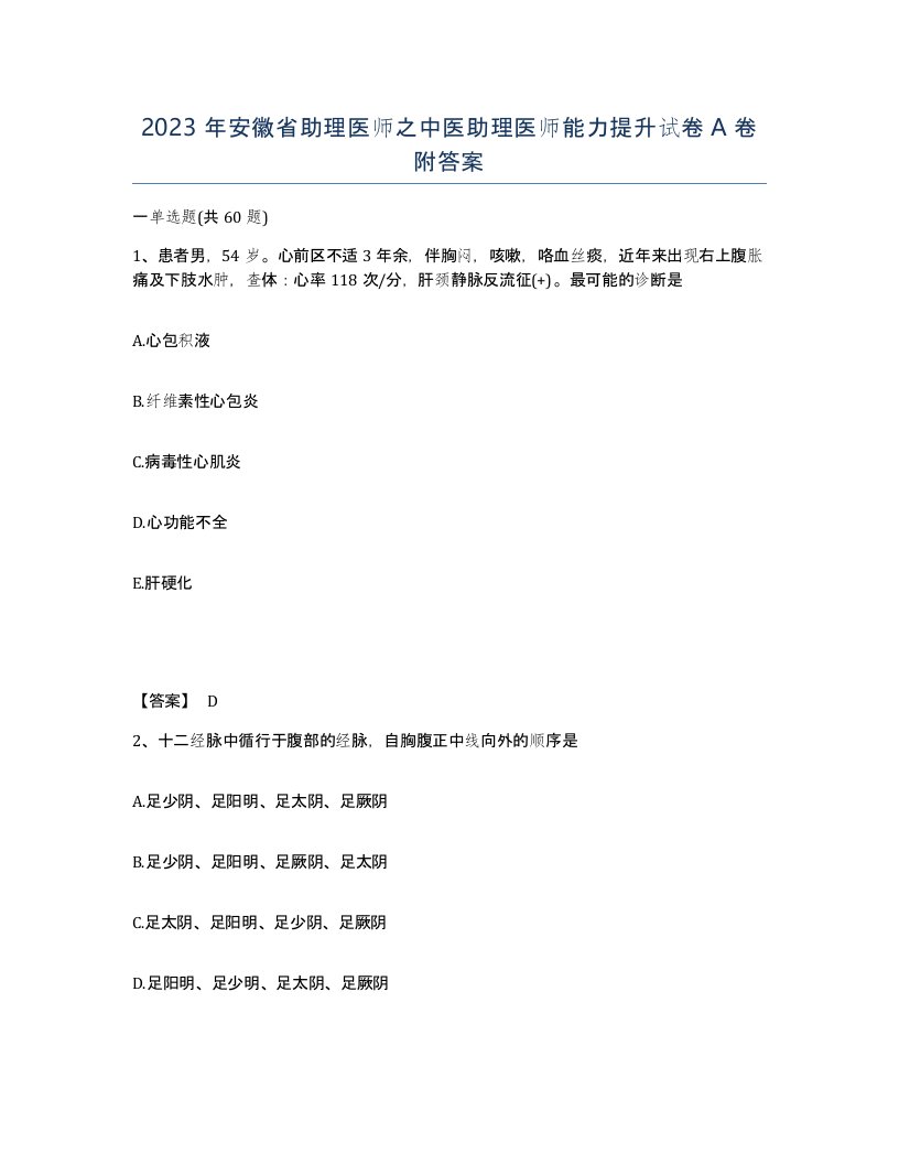 2023年安徽省助理医师之中医助理医师能力提升试卷A卷附答案