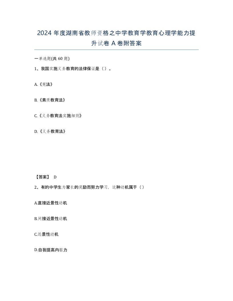 2024年度湖南省教师资格之中学教育学教育心理学能力提升试卷A卷附答案