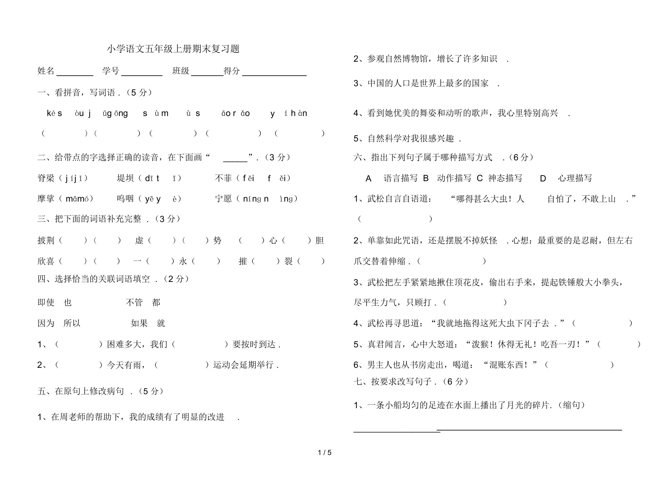 最新小学语文五年级上册期末复习题