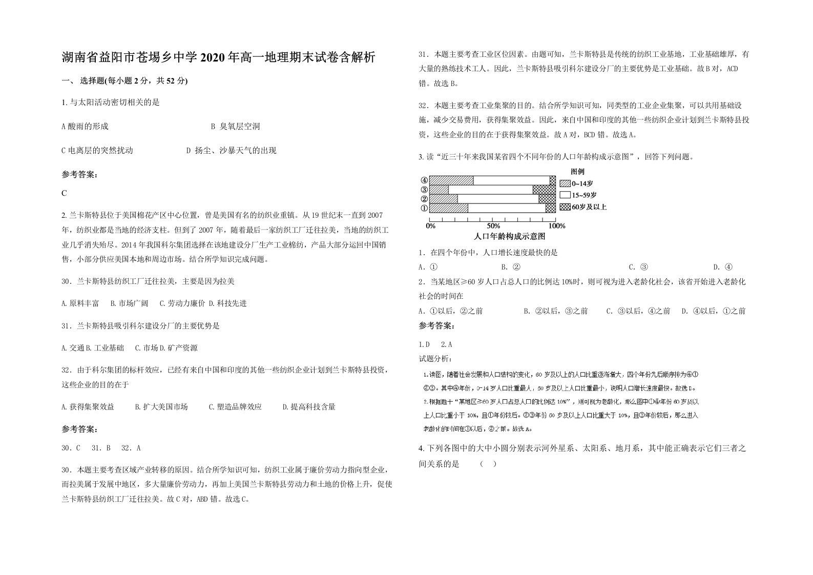 湖南省益阳市苍埸乡中学2020年高一地理期末试卷含解析