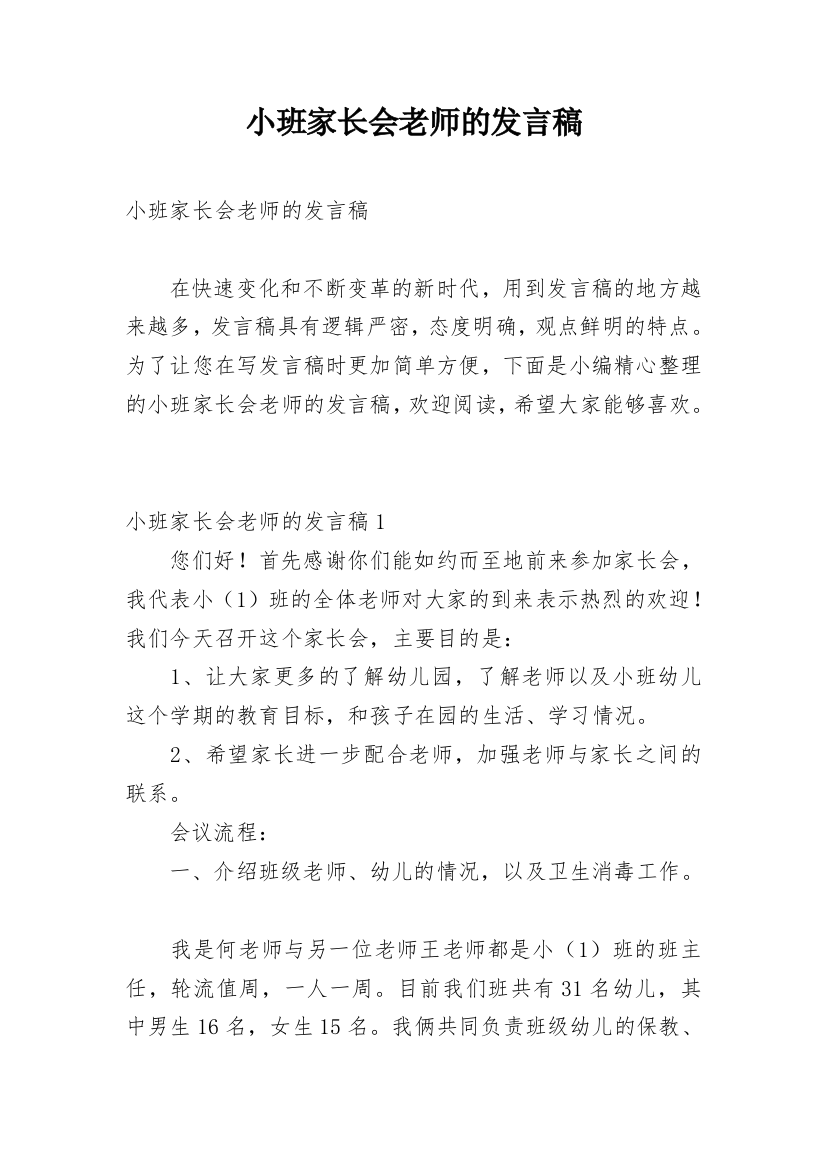 小班家长会老师的发言稿_1