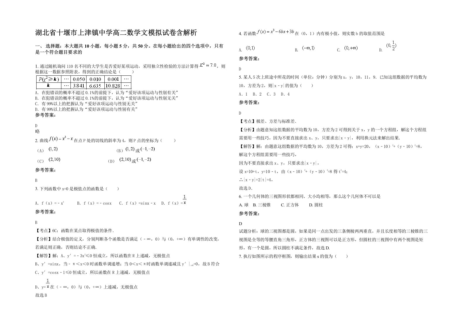 湖北省十堰市上津镇中学高二数学文模拟试卷含解析