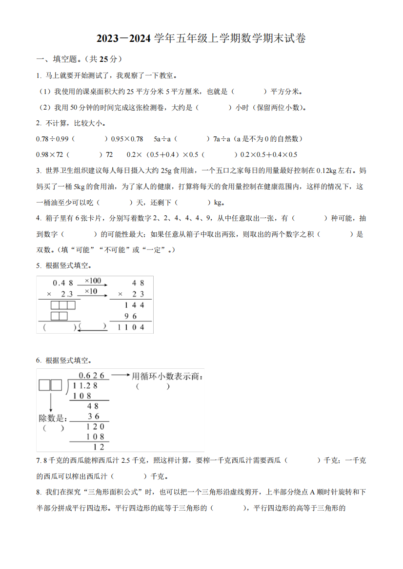 2023-2024学年人教版数学五年级上学期期末考试卷附答案