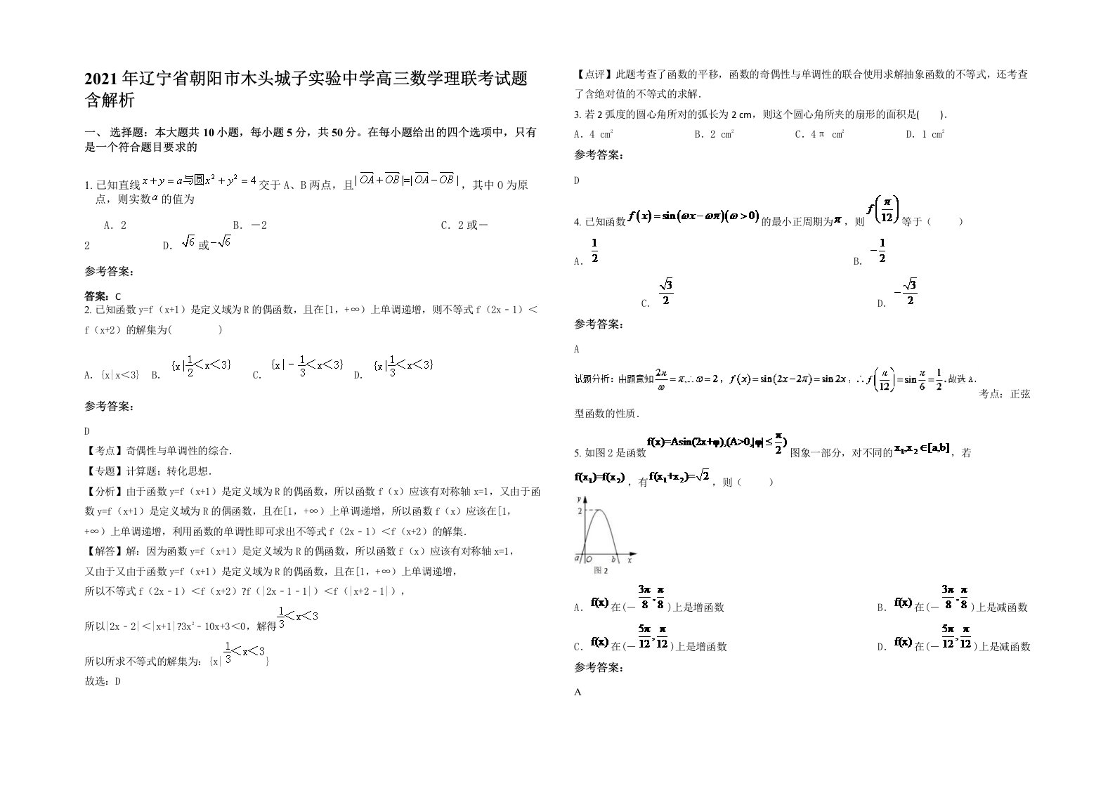 2021年辽宁省朝阳市木头城子实验中学高三数学理联考试题含解析