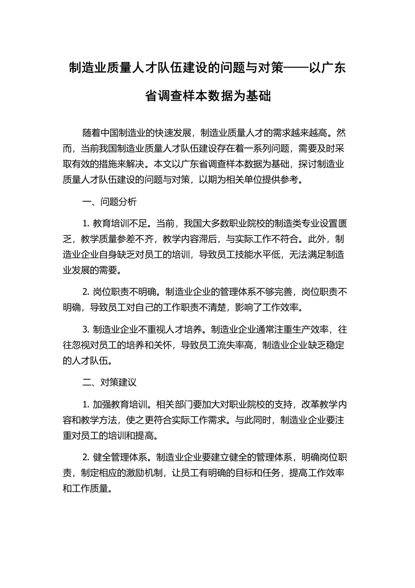 制造业质量人才队伍建设的问题与对策——以广东省调查样本数据为基础