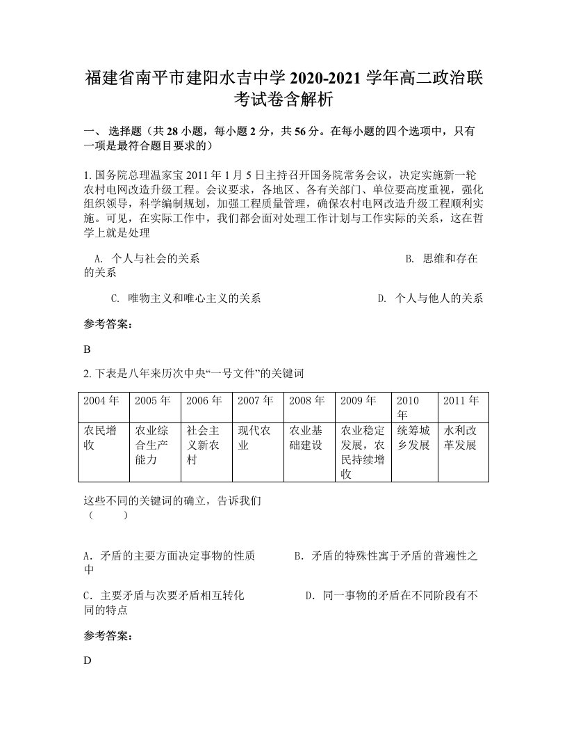 福建省南平市建阳水吉中学2020-2021学年高二政治联考试卷含解析