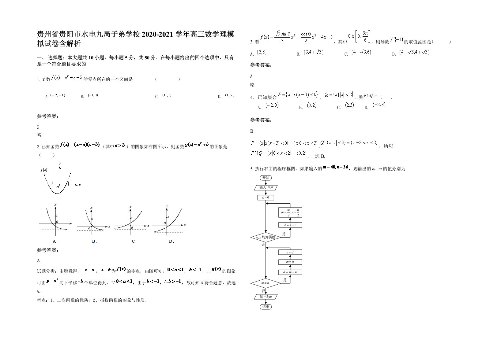 贵州省贵阳市水电九局子弟学校2020-2021学年高三数学理模拟试卷含解析