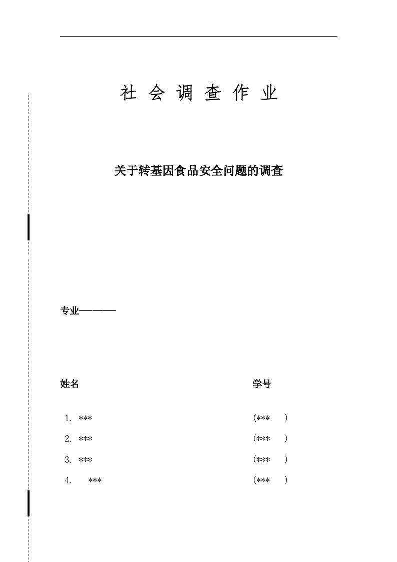 关于转基因食品安全的调查报告