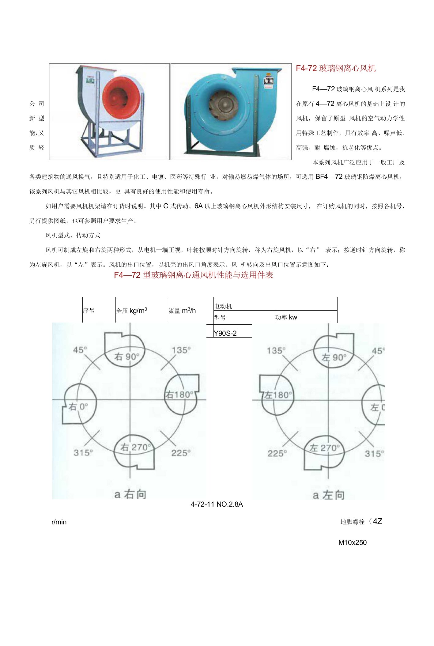 F4-72玻璃钢离心风机说明书