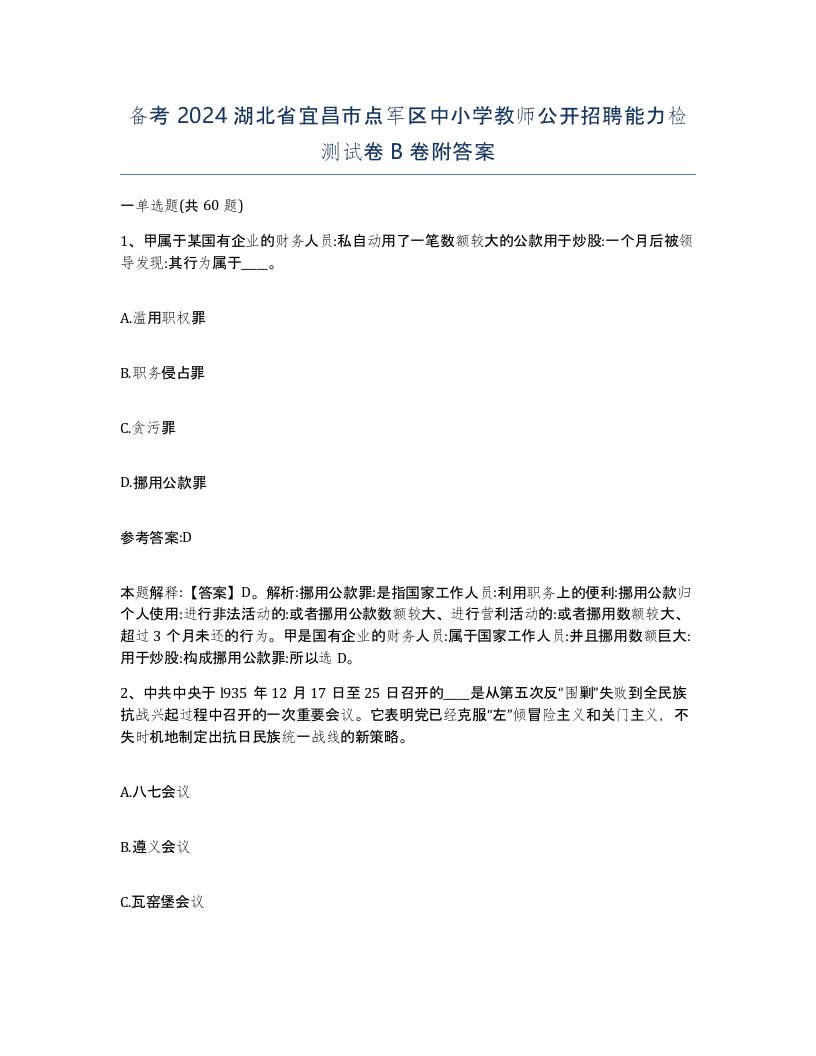 备考2024湖北省宜昌市点军区中小学教师公开招聘能力检测试卷B卷附答案