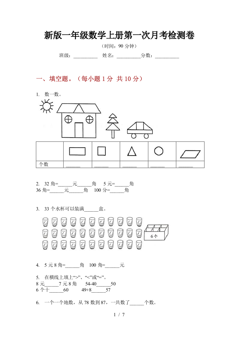 新版一年级数学上册第一次月考检测卷