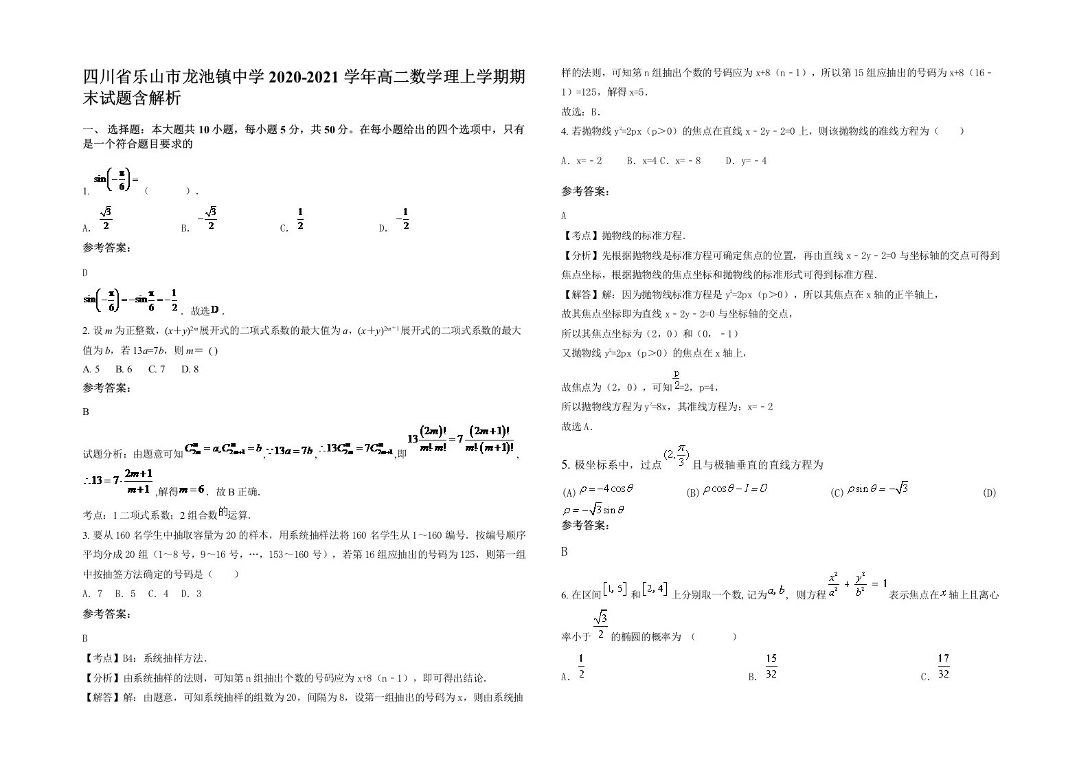 四川省乐山市龙池镇中学2020-2021学年高二数学理上学期期末试题含解析