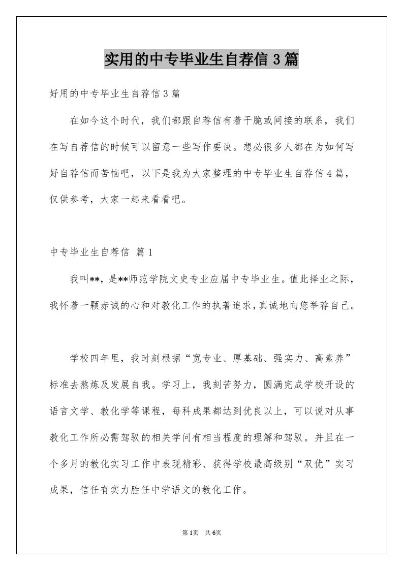 实用的中专毕业生自荐信3篇