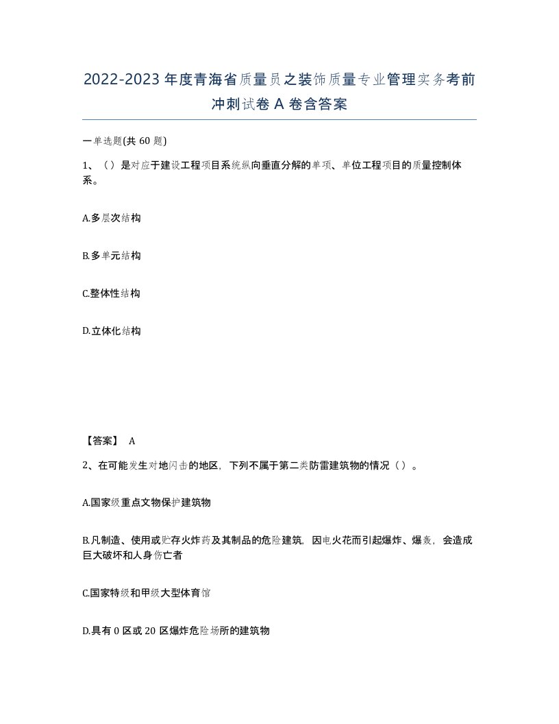 2022-2023年度青海省质量员之装饰质量专业管理实务考前冲刺试卷A卷含答案