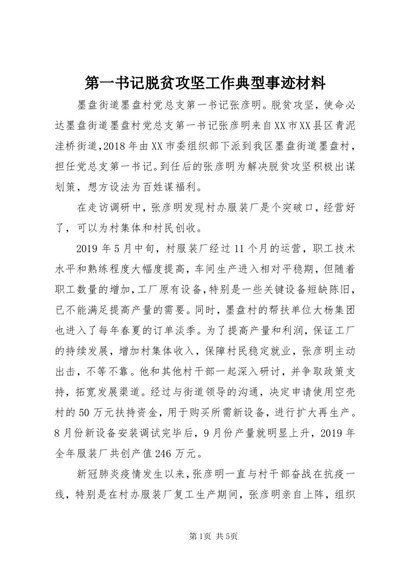 第一书记脱贫攻坚工作典型事迹材料