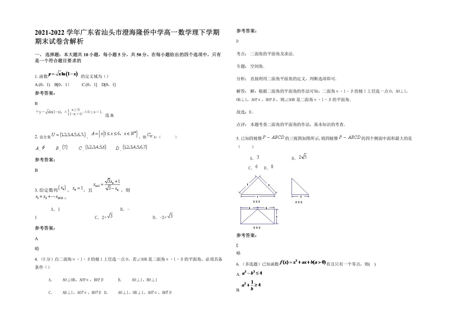 2021-2022学年广东省汕头市澄海隆侨中学高一数学理下学期期末试卷含解析