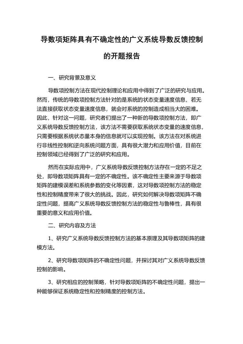 导数项矩阵具有不确定性的广义系统导数反馈控制的开题报告