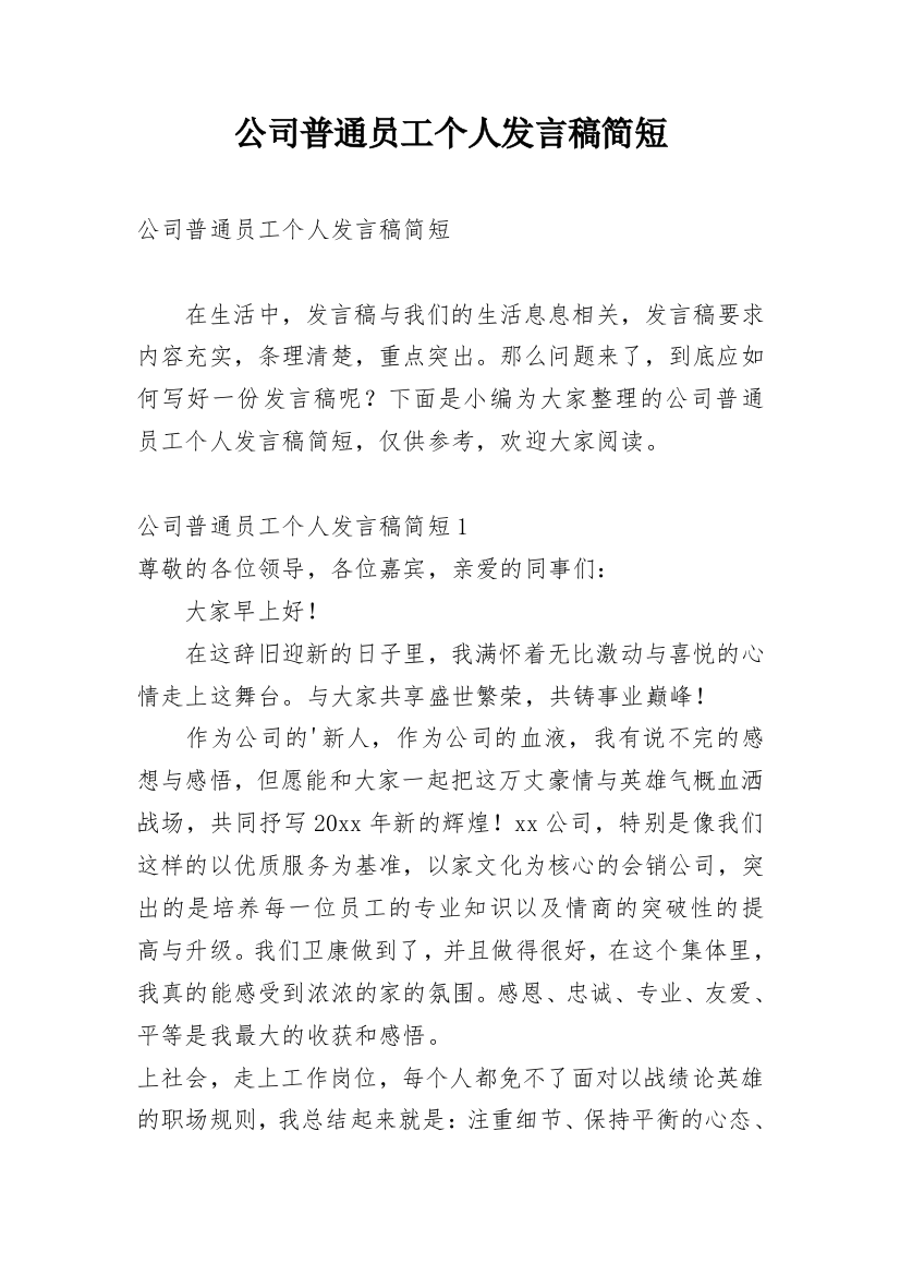 公司普通员工个人发言稿简短