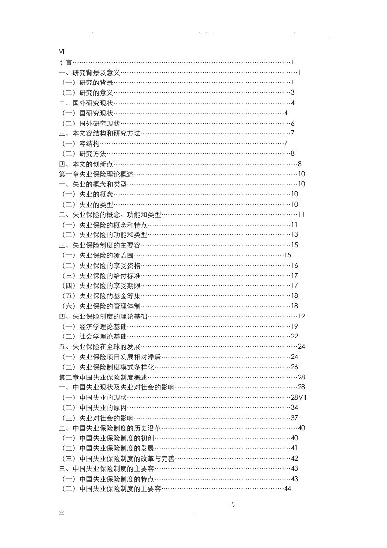 当代中国失业保险问题研究