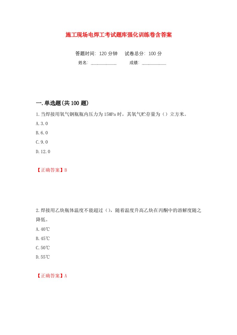 施工现场电焊工考试题库强化训练卷含答案17